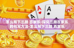 怎么写下三路 百家乐-探究三路百家乐的书写方法-怎么写下三路 百家乐