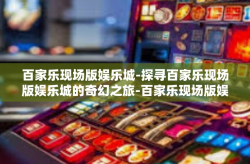 百家乐现场版娱乐城-探寻百家乐现场版娱乐城的奇幻之旅-百家乐现场版娱乐城