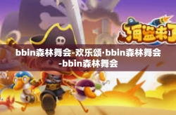 bbin森林舞会-欢乐颂·bbin森林舞会-bbin森林舞会