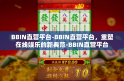 BBIN直营平台-BBIN直营平台，重塑在线娱乐的新典范-BBIN直营平台