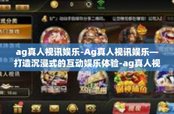 ag真人视讯娱乐-Ag真人视讯娱乐—打造沉浸式的互动娱乐体验-ag真人视讯娱乐