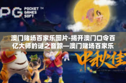 澳门赌场百家乐图片-揭开澳门口令百亿大师的谜之音踪—澳门赌场百家乐图片探秘-澳门赌场百家乐图片