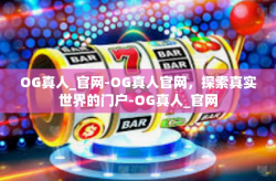 OG真人_官网-OG真人官网，探索真实世界的门户-OG真人_官网