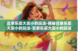 百家乐买大买小的玩法-揭秘百家乐买大买小的玩法-百家乐买大买小的玩法