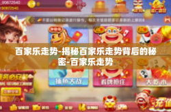 百家乐走势-揭秘百家乐走势背后的秘密-百家乐走势