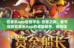 百家乐app信誉平台-百誉之际，更可信赖百家乐App的卓越服务，体验信誉平台的力量-百家乐app信誉平台