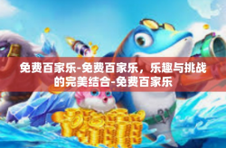 免费百家乐-免费百家乐，乐趣与挑战的完美结合-免费百家乐