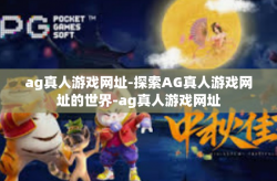 ag真人游戏网址-探索AG真人游戏网址的世界-ag真人游戏网址