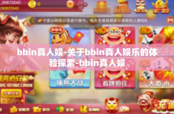 bbin真人娱-关于bbin真人娱乐的体验探索-bbin真人娱