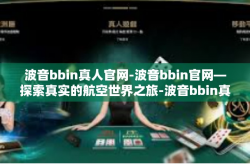 波音bbin真人官网-波音bbin官网—探索真实的航空世界之旅-波音bbin真人官网