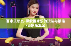 百家乐怎么-探索百家乐的玩法与策略-百家乐怎么