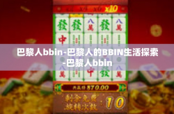巴黎人bbin-巴黎人的BBIN生活探索-巴黎人bbin