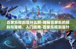 百家乐规则是什么啊-揭秘百家乐的规则与策略，入门指南-百家乐规则是什么啊