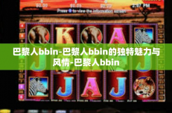 巴黎人bbin-巴黎人bbin的独特魅力与风情-巴黎人bbin