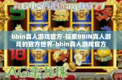 bbin真人游戏官方-探索BBIN真人游戏的官方世界-bbin真人游戏官方
