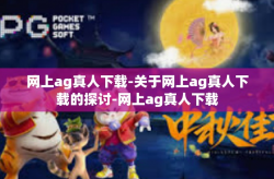 网上ag真人下载-关于网上ag真人下载的探讨-网上ag真人下载