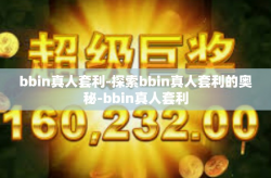 bbin真人套利-探索bbin真人套利的奥秘-bbin真人套利