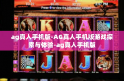 ag真人手机版-AG真人手机版游戏探索与体验-ag真人手机版