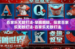 百家乐无敌打法-掌握精髓，探索百家乐无敌打法-百家乐无敌打法