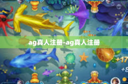 ag真人注册-ag真人注册