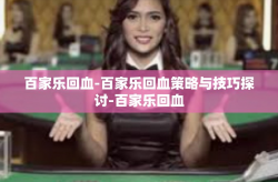 百家乐回血-百家乐回血策略与技巧探讨-百家乐回血