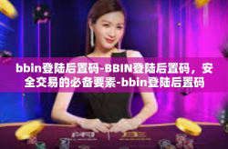 bbin登陆后置码-BBIN登陆后置码，安全交易的必备要素-bbin登陆后置码