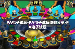 PA电子试玩-PA电子试玩体验分享-PA电子试玩