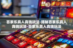 百家乐真人真钱玩法-揭秘百家乐真人真钱玩法-百家乐真人真钱玩法