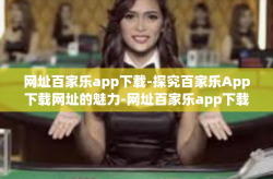 网址百家乐app下载-探究百家乐App下载网址的魅力-网址百家乐app下载