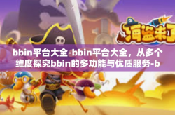 bbin平台大全-bbin平台大全，从多个维度探究bbin的多功能与优质服务-bbin平台大全