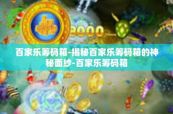 百家乐筹码箱-揭秘百家乐筹码箱的神秘面纱-百家乐筹码箱
