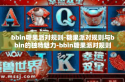 bbin糖果派对规则-糖果派对规则与bbin的独特魅力-bbin糖果派对规则