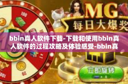 bbin真人软件下载-下载和使用bbin真人软件的过程攻略及体验感受-bbin真人软件下载