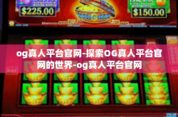 og真人平台官网-探索OG真人平台官网的世界-og真人平台官网