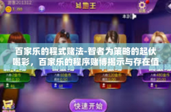 百家乐的程式赌法-智者为策略的起伏喝彩，百家乐的程序赌博揭示与存在值得更新的实用价值思维-百家乐的程式赌法