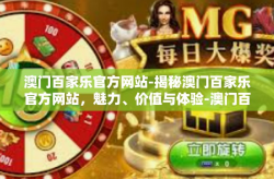 澳门百家乐官方网站-揭秘澳门百家乐官方网站，魅力、价值与体验-澳门百家乐官方网站