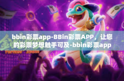bbin彩票app-BBin彩票APP，让您的彩票梦想触手可及-bbin彩票app