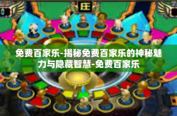 免费百家乐-揭秘免费百家乐的神秘魅力与隐藏智慧-免费百家乐