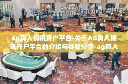 ag真人视讯开户平台-关于AG真人视讯开户平台的介绍与体验分享-ag真人视讯开户平台