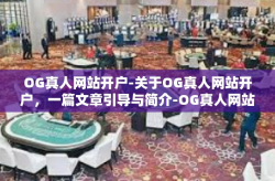 OG真人网站开户-关于OG真人网站开户，一篇文章引导与简介-OG真人网站开户
