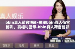 bbin真人荷官博彩-揭秘bbin真人荷官博彩，真相与警示-bbin真人荷官博彩