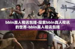 bbin真人视讯包括-探索bbin真人视讯的世界-bbin真人视讯包括