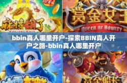 bbin真人哪里开户-探索BBIN真人开户之路-bbin真人哪里开户