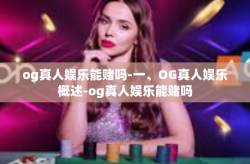 og真人娱乐能赌吗-一、OG真人娱乐概述-og真人娱乐能赌吗