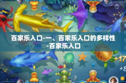 百家乐入口-一、百家乐入口的多样性-百家乐入口