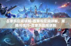 百家乐庄闲讲解-百家乐庄闲详解，策略与技巧-百家乐庄闲讲解