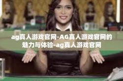 ag真人游戏官网-AG真人游戏官网的魅力与体验-ag真人游戏官网