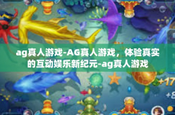 ag真人游戏-AG真人游戏，体验真实的互动娱乐新纪元-ag真人游戏