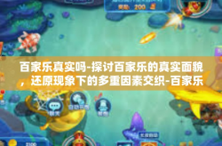 百家乐真实吗-探讨百家乐的真实面貌，还原现象下的多重因素交织-百家乐真实吗