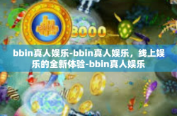 bbin真人娱乐-bbin真人娱乐，线上娱乐的全新体验-bbin真人娱乐